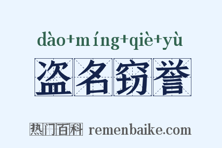 盗名窃誉是什么意思的图片